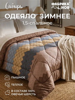Одеяло шерсть 1,5сп.Сибирь