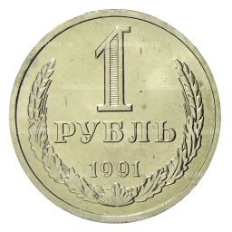 1 рубль 1991 года Л