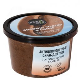 Скраб для тела Антицеллюлитный 250 мл / Coconut Yogurt / Organic Shop  фото 2