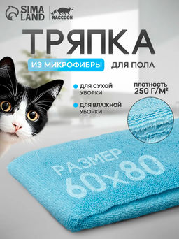 Тряпка для пола Raccoon, 250 г/м², 60×80 см, микрофибра, с оверлоком, 1 шт., голубая