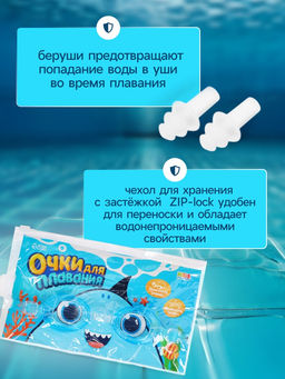 Очки для плавания детские «На волне: Акула», беруши, цвет голубой