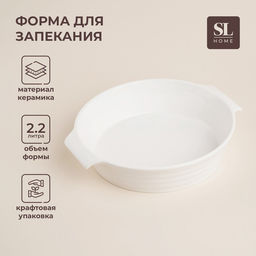 Форма для выпечки SL Home «Санторини», 2.2 л, 28.8×25.6×6 см, жаропрочная керамика, белая