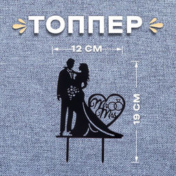 Цена за 2 шт. Топпер для торта «Влюблённая пара»