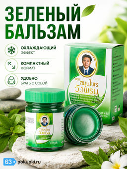 Бальзам Wangprom Зеленый 50 г