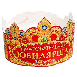 Цена за 10 шт. Корона карнавальная «Очаровательная Юбилярша», картон, 64×12 см