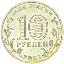 Монета 10 рублей 2021 года ММД Города трудовой доблести Иваново