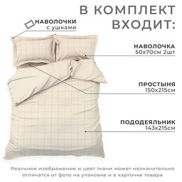 Постельное бельё Этель 1,5 сп Cage: beige, 143х215 см, 150х215 см, 50х70+3 см-2 шт, мако-сатин, 114г/м2  фото 11