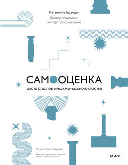 Самооценка: шесть столпов фундаментального счастья (переупаковка)