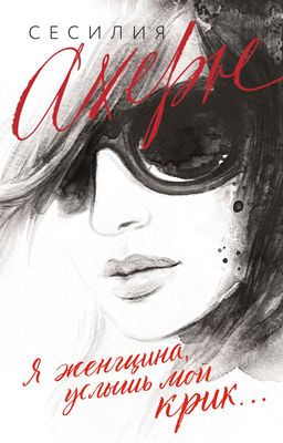 Я женщина, услышь мой крик... (мягк.обл.). Ахерн С. - Иностранка фото 2