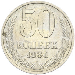 Монета 50 копеек 1984 года