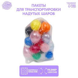 Цена за 5 шт. Пакеты для транспортировки надутых шаров,с рисунком, 120 х 180 см