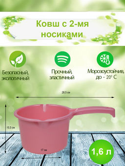 Ковш 1,6л с 2-мя носиками д/слива арт.КВП1,6-01 БШК/ОНЕСТ