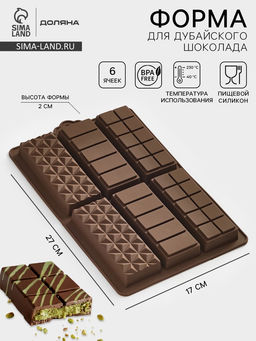 Форма для дубайского шоколада Доляна «Квадраты, полосы, пирамиды», 6 плиток, 27.5×17×2 см, силикон, коричневая