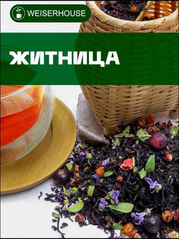 Житница . Черный Ароматизированный