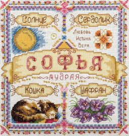 Набор для вышивания PANNA SO-1600 Именной оберег. Софья 18.5 х 18.5 см