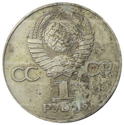 Монета 1 рубль 1975 года ЛМД 30 лет Победы