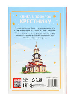 Книга в твёрдом переплёте "Подарок крестнику", 64 страницы