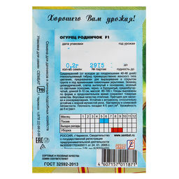 Цена за 5 шт. Семена Огурец "Родничок" F1, 0,2 г