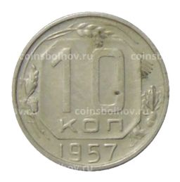 10 копеек 1957 года