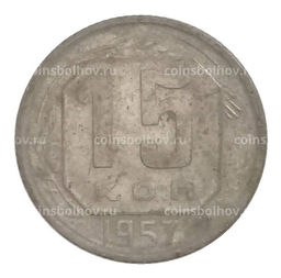Монета 15 копеек 1957 года