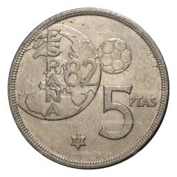 5 песет 1980 (81) года - Чемпионат Мира по футболу в Испании