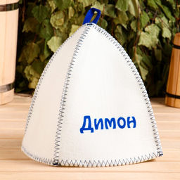 Шапка для бани и сауны именная «Димон», войлок, «Добропаровъ»