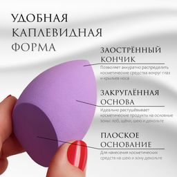 Цена за 2 шт. Скошенный спонж для макияжа «Капля», 6×4 см, увеличивается при намокании, в футляре, фиолетовый
