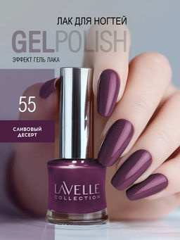 LavelleCollection лак для ногтей GEL POLISH тон 55 сливовый десерт 10мл