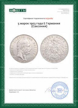 5 марок 1903 года E Германия (Саксония)