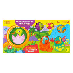 Игрушки для ванны Крошка Я «Удивительный мир динозавров» в наборе: книжка и пальчиковый театр, от 1 года