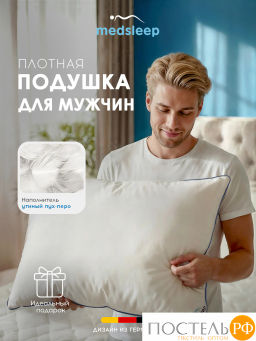 Подушка MEDSLEEP FOR MEN хлопок-тик/пух/пух-перо, 2200 г  фото 2