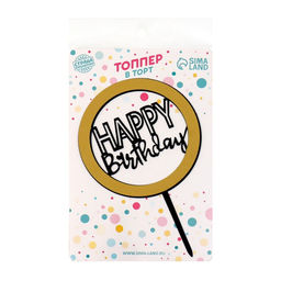 Топпер С днём рождения, круг, цвет чёрно-золотой - Страна карнавалия фото 2