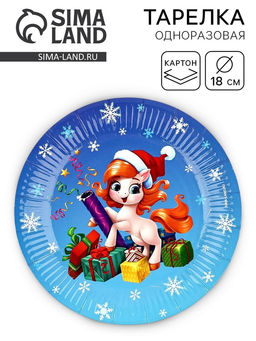 Цена за 10 шт. Тарелка одноразовая новогодняя «Лошадка в шапке», 18 см