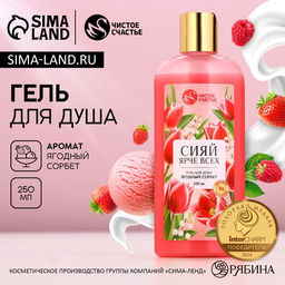 Гель для душа Сияй ярче всех, 250 мл, аромат ягодный сорбет, Чистое счастье