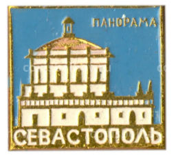 Значок Севастополь  мемориал