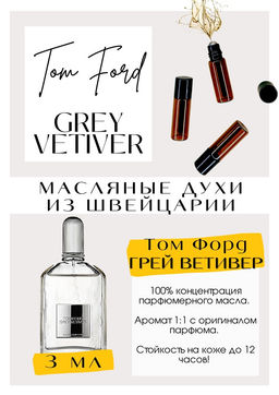 Масляные духи по мотивам аромата Grey Vetiver / Tom Ford - Get parfum фото 3