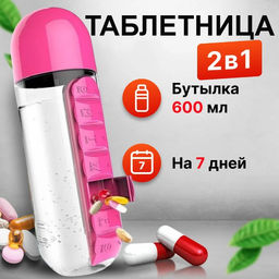 Таблетница бутылка для воды Капсула 600 мл.