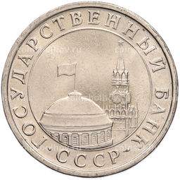 Монета 5 рублей 1991 года ЛМД (ГКЧП)