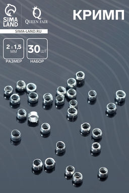 Цена за 2 шт. Кримп - зажимная бусина, 2×1.5 мм, 30 шт. цвет серебро