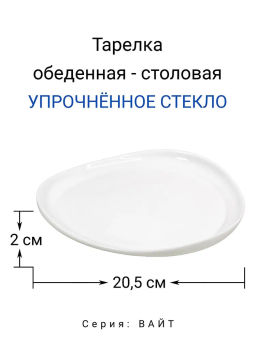 Тарелка обеденная "Вайт" 20,5 см арт.RLP80X /МФК/