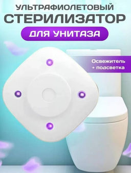 Современный светильник-стерилизатор для унитаза