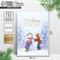 Цена за 5 шт. Открытка на акварельном картоне С Новым годом!, тиснение, 10?15 см