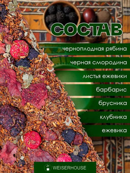 Ройбуш "Лесная ягода" Ройбуш