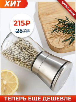 Мельница для специй SPICE STEEL