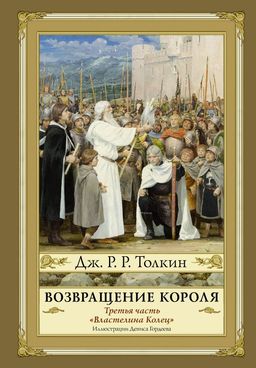 Возвращение короля. Второе издание с иллюстрациями Дениса Гордеева