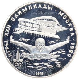 5 рублей 1978 года ЛМД XXII летние Олимпийские Игры 1980 в Москве (Олимпиада-80) Плавание