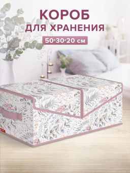 Короб стеллажный 2-х секционный, 50*30*20 см, BOTANIC LILAC, шт