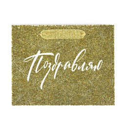 Пакет ламинированный Поздравляю, глиттер, MS 23 х 18 х 10 см - Дарите счастье фото 4