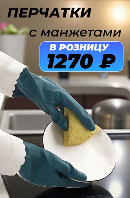 Хозяйственные перчатки с мягкой подкладкой и манжетами на резинке.