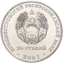 25 рублей 2021 года Приднестровье  30 лет народному ополчению ПМР